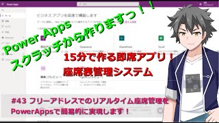 【PowerApps】43 フリーアドレスでのリアルタイム座席管理システムをPowerAppsで実装！ [upl. by Nnylirehs]