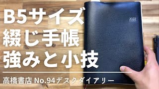 B5サイズの綴じ手帳のおすすめポイントと小技紹介高橋書店手帳は高橋 [upl. by Maillliw]