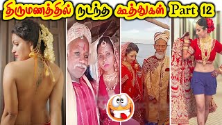 கல்யாண கண்றாவிகள் part 12 😆  wedding funny videos wedding comedy minute facts tamil [upl. by Retsek]