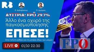 Αυστρία FPÖ 291  Άλλο ένα οχυρό της παγκοσμιοποίησης ΕΠΕΣΕ Με rkaliviotis και pandou R2B [upl. by Yelruc]