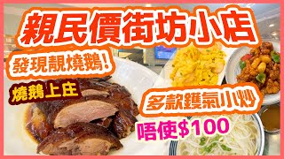 【香港美食】免排隊街坊店 親民價食最好味燒鵝 1xx 燒鵝上庄  小菜出色 全部唔使100 藍田大壹燒鵝總店  吃喝玩樂 [upl. by Chastity183]