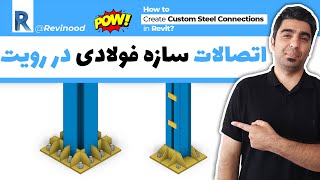 آموزش رویت استراکچر  ساخت اتصالات سازه ای در رویت [upl. by Antonius]