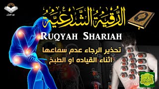 الرقية الشرعية قوية جداً تحذير الرجاء عدم سماعها أثناء القيادة أو الطبخ  Powerful Ruqyah [upl. by Nylazor592]