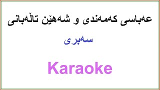 Kurdish Karaoke Shahen Talebani amp Abbas Kamandi  Sebri سه‌بری [upl. by Stefano]