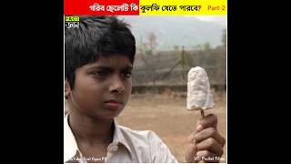 গরিব ছেলেটি কি কুলফি খেতে পারবে পার্ট ২ Can a child eat kulfi Part 2 shorts [upl. by River196]