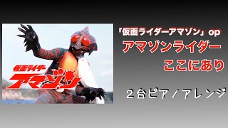 「仮面ライダーアマゾン」op「アマゾンライダーここにあり」 2台ピアノアレンジ [upl. by Lac]