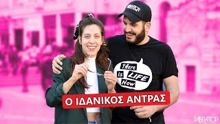 ΠΩΣ ΕΙΝΑΙ Ο ΙΔΑΝΙΚΟΣ ΑΝΤΡΑΣ [upl. by Apfel]