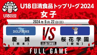 慶誠 vs 桜花学園｜2024922｜Full Game｜U18日清食品トップリーグ2024女子｜東洋大学赤羽キャンパスHELSPO HUB3アリーナ [upl. by Dloreh]