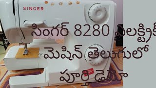 singer 8280 electric machine full demo in teluguJaythu wonders [upl. by Aikemot]