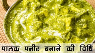 पालक पनीर बनाने की विधि  ढाबा जैसी पालक पनीर  Palak Paneer Punjabi Dhaba Style Recipe in HIndi [upl. by Hanna581]