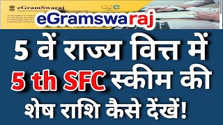 5 वे राज्य वित्त की बची हुई राशि कैसे देंखेEgramSwaraj Me 5th SFC Scheme Ka Paisa Kaise Check Karen [upl. by Jarita]