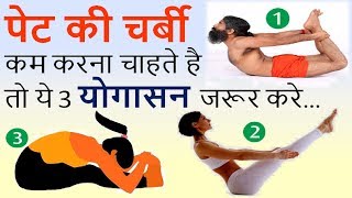 Belly Fat कम करना चाहते हैं तो ये Top 3 योगासन जरूर करे  Weight Loss Yoga Poses [upl. by Brietta970]