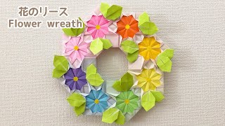 【折り紙】簡単 可愛い 花のリースの折り方 Origami Flower wreath プレゼント 母の日 父の日 [upl. by Ardnauqal]