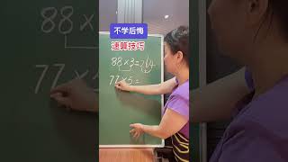 掌握速算 技巧 提高计算能力 增强自信！小学数学 数学思维 ©赵老师教学习方法 执信 [upl. by Ynattir]