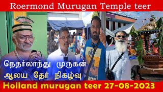 roermond murugan templeRoermond sivasubramaniyar ஆலயம் தேர்திருவிழா சிறப்பு நிகழ்வு 27082023 [upl. by Georgiana]