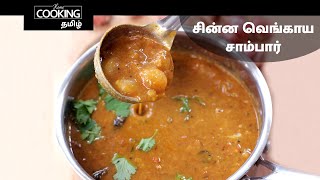 சின்ன வெங்காய சாம்பார்  Shallot Sambar In Tamil  Small Onion Sambar In Tamil  Tamilnadu Special [upl. by Adehsar]