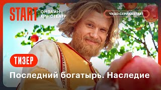 Последний богатырь Наследие  Тизер  Смотрите в сентябре на START STARTSHOWS [upl. by Kama]