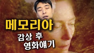 영화 메모리아 리뷰 솔직한 후기ㅣ드디어 개봉한 아핏차퐁 위라세타쿤 감독의 신작 틸다 스윈튼 주연 [upl. by Hoebart]