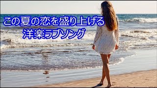 洋楽 和訳 この夏の恋を盛り上げる洋楽ラブソング [upl. by Okiron434]