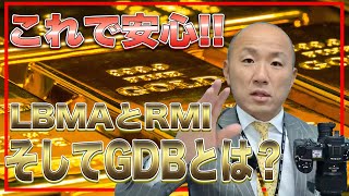 2405：LBMAとRMI、GDBグッドデリバリーバーとは？｜リファスタ [upl. by Maurreen]