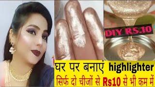 घर पर बनाएं Liquid Highlighter सिर्फ दो चीजों से घर पर।DIY Highlighter how to make highlighter [upl. by Thorlay]