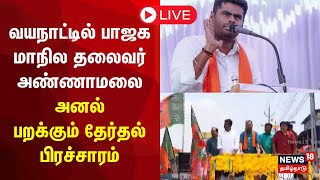 🔴LIVE வயநாட்டில் பாஜக மாநில தலைவர் அண்ணாமலை தேர்தல் பிரச்சாரம்  BJP Annamalai  Kerala  Wayanad [upl. by Leuqram]