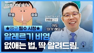 지긋지긋한 알레르기 비염 대체 왜 생겨요 완치는 되나요 feat 비염 스프레이 사용법 알레르기내과 신유섭 교수 아주대병원TV [upl. by Gnouhk]