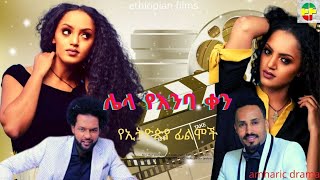 Weraj Ale Pt 1  Ethiopian Films ethiopia ethiopianmovie [upl. by Anicnarf]