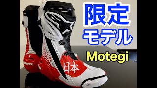 【限定ブーツ】アルパインスターズ スーパーテックＲ 限定ブーツ alpinestars supertechr boots Motegi [upl. by Dido]