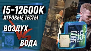 Тесты Alder Lake Intel 12th Gen Core i5 12600K  RTX 3060 TI Воздушное или жидкостное охлаждение [upl. by Forelli]