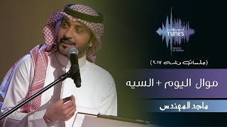 ماجد المهندس  موال اليوم  السيه جلسات وناسه  2017 [upl. by Notyal]