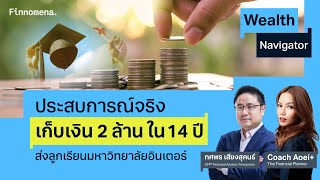 ประสบการณ์จริง เก็บเงิน 2 ล้าน ในปี 14 ปี ส่งลูกเรียนมหาวิทยาลัยอินเตอร์ Wealth Navigator EP19 [upl. by Cher]