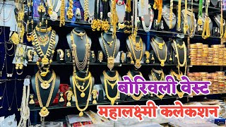 बोरिवली वेस्ट बेन्टेक्सइमिटेशन ज्वेलरी स्वस्त दरात मिळेल Bentex amp Imitation Jewellery Market Mumbai [upl. by Marybeth701]