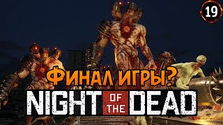 «ВЫШЛО ПОСЛЕДНЕЕ ОБНОВЛЕНИЕ» На вершину снежной горы ФИНАЛ ИГРЫ в Night of the Dead №19 [upl. by Sone]