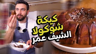 كيكة الشوكلا مع شيف عمر طرية اسفنجية تاخد العقل Chef OMAR [upl. by Hoagland]