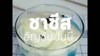 ชาชีสอัญชันฮันนี่  OpenRice [upl. by Harvison]