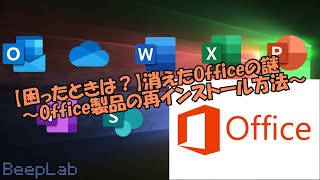 【困ったときは？】消えたOfficeの謎～Office製品の再インストール方法～【Windows】 [upl. by Liederman349]