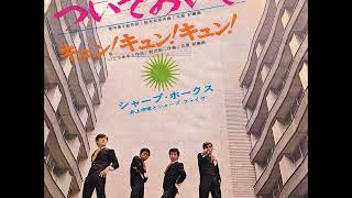 シャープ・ホークス Sharp Hawks／ついておいで Tsuite Oide （1966年9月1日発売） [upl. by Akinar423]