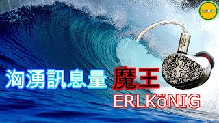 【耳機評測】Vision Ears ERLKöNIG  海量密度造就洶湧訊息量音質 Ω耳機空間Ω【誠實聽感】EP15B 20210620 [upl. by Taddeusz]