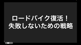 ロードバイク復活宣言！失敗しないためのロードバイク戦略を考えてみた。 [upl. by Prospero73]