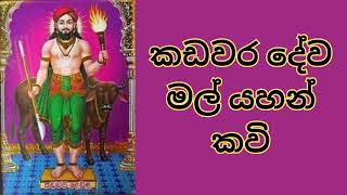 මහා බල ඇති කඩවර දේව මල් යහන් කවි  kadawara deviyo  dewa kannalaw  mal yahan kavi [upl. by Nnave]