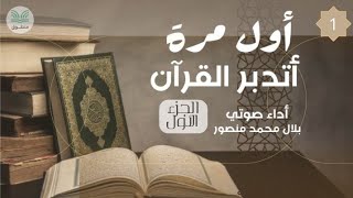 أول مره أتدبر القرآن الجزء الأول أداء بلال منصور [upl. by Naul]