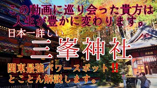 埼玉 紅葉に彩られた本殿から奥宮までパワースポットを徹底解説『三峰神社』世界一わかりやすい神社参拝❗️ [upl. by Raddie806]