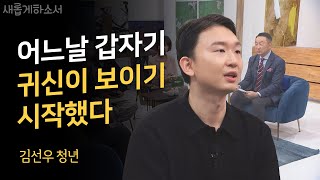 아마도 쉽게 믿기 힘드시겠지만 실제 겪은 일입니다ㅣ김선우 청년비주얼 디렉터ㅣ새롭게하소서 [upl. by Sosthenna816]