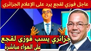 عاجل فوزي لقجع يرد على الإعلام الجزائري اتكلموا على الفساد لي في الإتحادية و البطولة [upl. by Noeht]