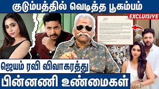 தனுஷால் பிரிந்த ஜெயம்ரவி ஆர்த்தி ஜோடி Bayilvan Ranganathan About Jayam Ravi amp Aarthi Divorce [upl. by Nauwtna815]