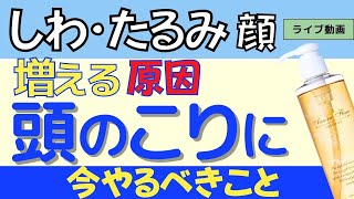 【顔の老化は頭皮の老化】頭皮のコリは、しわ・たるみ・老化の原因 「あのシャンプー」開発夫婦のライブ動画 20240125収録 [upl. by Cassandre]