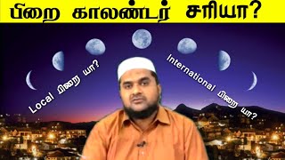 SM106  பிறை காலண்டர் அறிமுகம்  Super Muslim  MKMusthafa [upl. by Thom]