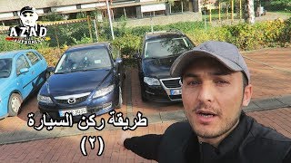 طريقة ركن السيارة في مواقف السيارات 2  Wie kann man Autoparken im parkplaz [upl. by Aynotal935]