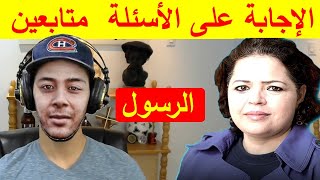 الأستاذة أمينة بوشكيوة تجيب على الأسئلة متابعين هشام نوستيك [upl. by Anwahs]